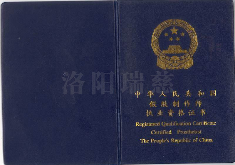 22.1张黎黎假肢执业资格证书.jpg