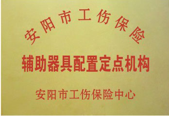 安阳市工伤辅具配置定点机构
