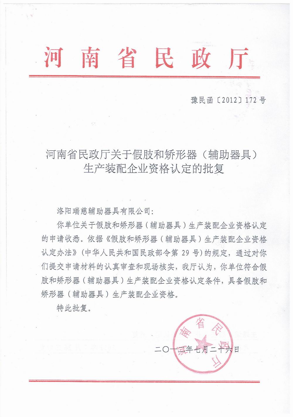 民政厅资质认定书