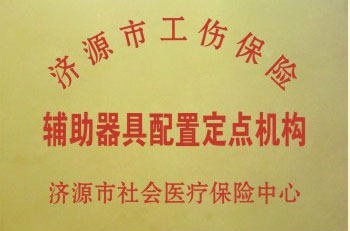 济源市工伤辅具配置定点机构