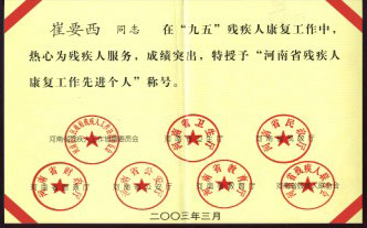 崔要西同志先进个人