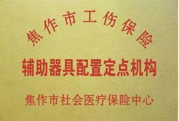 焦作市工伤辅具配置定点机构