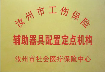 汝州工伤辅具配置定点机构