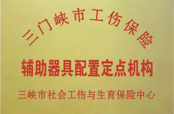 三门峡工伤辅具配置定点机构