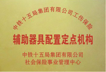 中铁十五局工伤辅具配置定点机构