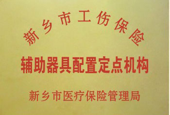 新乡工伤辅具配置定点机构