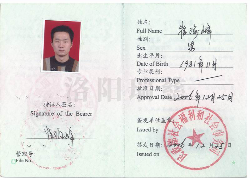 崔海峰矫形器执业资格证书