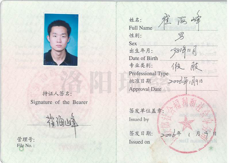 崔海峰假肢执业资格证