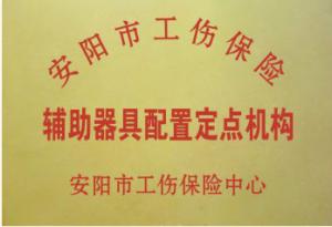 安阳市工伤辅具配置定点机构