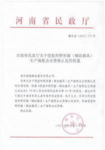 民政厅资质认定书