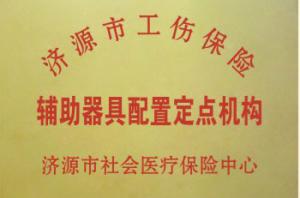 济源市工伤辅具配置定点机构
