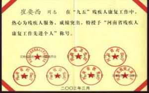 崔要西同志先进个人