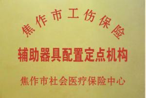 焦作市工伤辅具配置定点机构