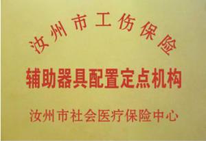 汝州工伤辅具配置定点机构
