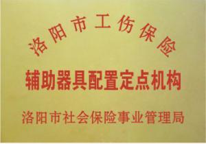 市工伤辅具配置定点机构