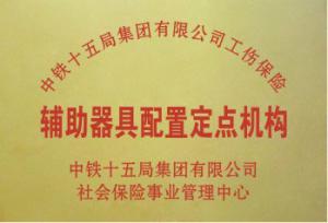 中铁十五局工伤辅具配置定点机构