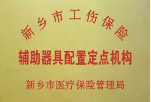 新乡工伤辅具配置定点机构