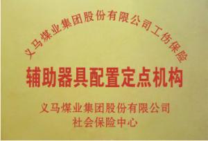 义煤工伤辅具配置定点机构