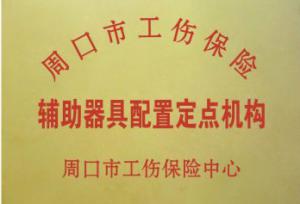 周口市工伤辅具配置定点机构